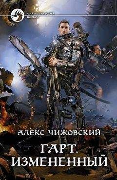 Читайте книги онлайн на Bookidrom.ru! Бесплатные книги в одном клике Алексей Чижовский - Измененный