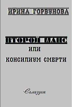 Читайте книги онлайн на Bookidrom.ru! Бесплатные книги в одном клике Ирина Горбунова - Второй Шанс, или Консилиум Смерти