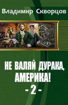 Читайте книги онлайн на Bookidrom.ru! Бесплатные книги в одном клике Владимир Скворцов - От Уссурийской тайги до Великих Равнин