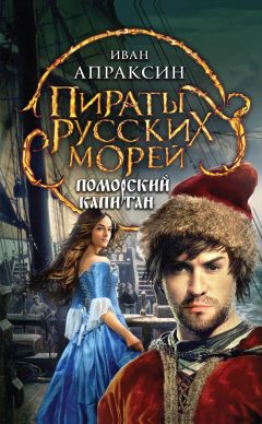 Читайте книги онлайн на Bookidrom.ru! Бесплатные книги в одном клике Иван Апраксин - Поморский капитан