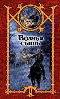 Читайте книги онлайн на Bookidrom.ru! Бесплатные книги в одном клике Сергей Шхиян - Волчья сыть