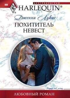 Читайте книги онлайн на Bookidrom.ru! Бесплатные книги в одном клике Дженни Лукас - Похититель невест