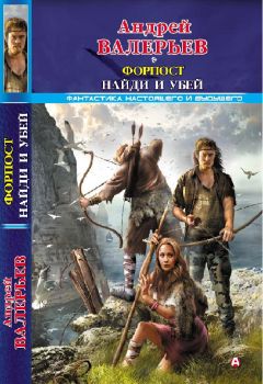 Андрей Валерьев - Форпост. Найди и убей