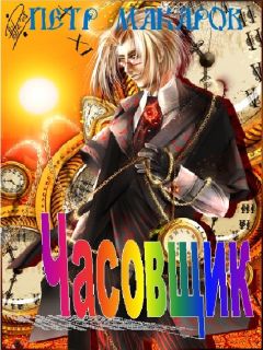 Читайте книги онлайн на Bookidrom.ru! Бесплатные книги в одном клике Пётр Макаров - Часовщик