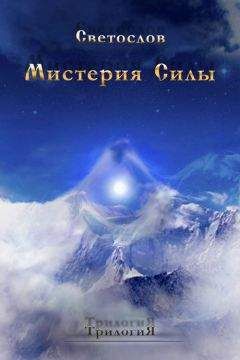 Читайте книги онлайн на Bookidrom.ru! Бесплатные книги в одном клике Светослов - Мистерия силы. Трилогия