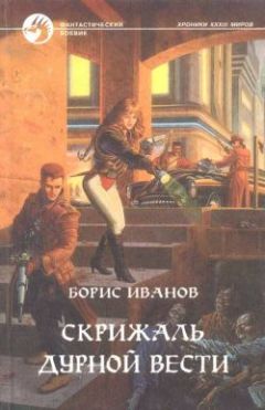 Читайте книги онлайн на Bookidrom.ru! Бесплатные книги в одном клике Борис Иванов - Скрижаль Дурной Вести