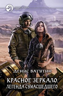 Читайте книги онлайн на Bookidrom.ru! Бесплатные книги в одном клике Денис Ватутин - Легенда сумасшедшего