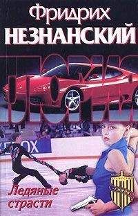 Читайте книги онлайн на Bookidrom.ru! Бесплатные книги в одном клике Фридрих Незнанский - Ледяные страсти