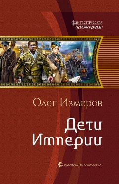 Читайте книги онлайн на Bookidrom.ru! Бесплатные книги в одном клике Олег Измеров - Дети Империи