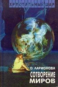 Читайте книги онлайн на Bookidrom.ru! Бесплатные книги в одном клике Ольга Ларионова - Сотворение миров. Авторский сборник