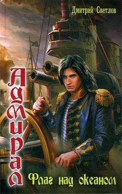 Читайте книги онлайн на Bookidrom.ru! Бесплатные книги в одном клике Дмитрий Светлов - Флаг над океаном