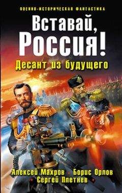 Читайте книги онлайн на Bookidrom.ru! Бесплатные книги в одном клике Борис Орлов - Вставай, Россия! Десант из будущего