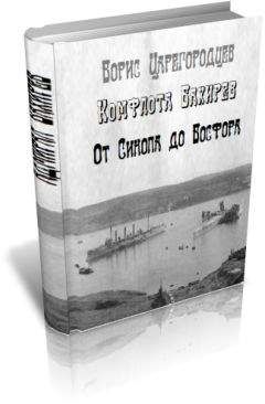 Читайте книги онлайн на Bookidrom.ru! Бесплатные книги в одном клике Борис Царегородцев - Комфлота Бахирев. От Синопа до Босфора.