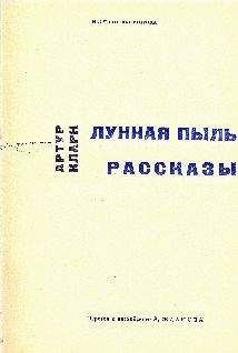 Читайте книги онлайн на Bookidrom.ru! Бесплатные книги в одном клике Артур Кларк - Доклад о третьей планете