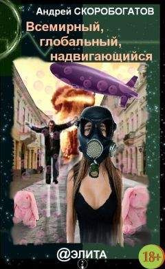 Читайте книги онлайн на Bookidrom.ru! Бесплатные книги в одном клике Андрей Скоробогатов - Всемирный, глобальный, надвигающийся (сборник)
