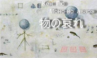 Читайте книги онлайн на Bookidrom.ru! Бесплатные книги в одном клике Кен Лю - Моно-но аварэ