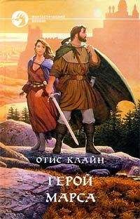 Читайте книги онлайн на Bookidrom.ru! Бесплатные книги в одном клике Отис Клайн - Изгои Марса
