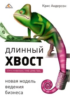 Читайте книги онлайн на Bookidrom.ru! Бесплатные книги в одном клике Крис Андерсон - Длинный хвост. Новая модель ведения бизнеса