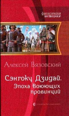 Читайте книги онлайн на Bookidrom.ru! Бесплатные книги в одном клике Алексей Вязовский - Эпоха Воюющих провинций