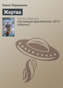 Читайте книги онлайн на Bookidrom.ru! Бесплатные книги в одном клике Елена Первушина - Жертва