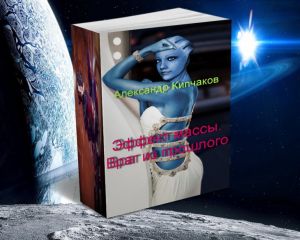 Читайте книги онлайн на Bookidrom.ru! Бесплатные книги в одном клике Александр Кипчаков - Враг из прошлого