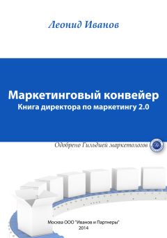 Читайте книги онлайн на Bookidrom.ru! Бесплатные книги в одном клике Леонид Иванов - Маркетинговый конвейер