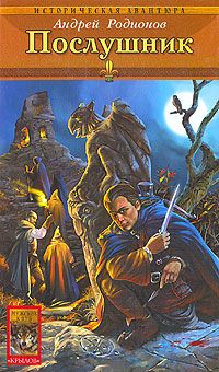 Читайте книги онлайн на Bookidrom.ru! Бесплатные книги в одном клике Андрей Родионов - Послушник