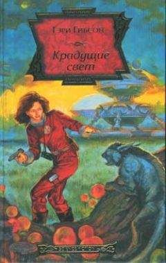 Читайте книги онлайн на Bookidrom.ru! Бесплатные книги в одном клике Гэри Гибсон - Крадущие свет