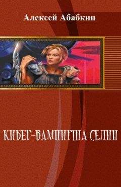 Читайте книги онлайн на Bookidrom.ru! Бесплатные книги в одном клике Алексей Абабкин - Кибер-вампирша Селин (СИ)