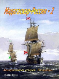 Читайте книги онлайн на Bookidrom.ru! Бесплатные книги в одном клике Михаил Янков - Мадагаскар-Россия. Часть 2 (СИ)
