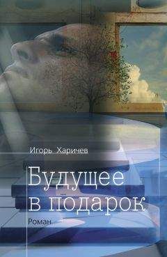 Читайте книги онлайн на Bookidrom.ru! Бесплатные книги в одном клике Игорь Харичев - Будущее в подарок