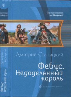 Читайте книги онлайн на Bookidrom.ru! Бесплатные книги в одном клике Дмитрий Старицкий - Фебус. Недоделанный король