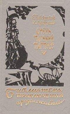 Читайте книги онлайн на Bookidrom.ru! Бесплатные книги в одном клике Евгений Войскунский - Очень далекий Тартесс (др. изд,)