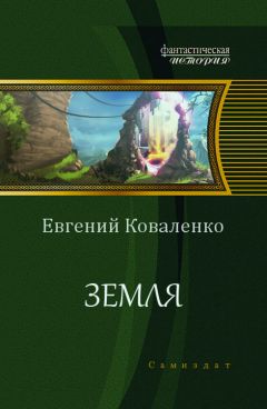 Читайте книги онлайн на Bookidrom.ru! Бесплатные книги в одном клике Евгений Коваленко - Земля (СИ)