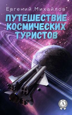 Читайте книги онлайн на Bookidrom.ru! Бесплатные книги в одном клике Евгений Михайлов - Путешествие космических туристов