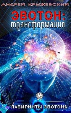 Читайте книги онлайн на Bookidrom.ru! Бесплатные книги в одном клике Андрей Крыжевский - Эвотон: трансформация