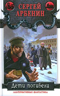 Читайте книги онлайн на Bookidrom.ru! Бесплатные книги в одном клике Сергей Арбенин - Дети погибели
