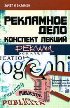 Читайте книги онлайн на Bookidrom.ru! Бесплатные книги в одном клике Денис Шевчук - Реклама и рекламная деятельность: конспект лекций