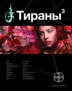 Читайте книги онлайн на Bookidrom.ru! Бесплатные книги в одном клике Вадим Чекунов - Тираны. Императрица