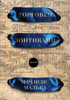 Читайте книги онлайн на Bookidrom.ru! Бесплатные книги в одном клике Франсис Малька - Торговец зонтиками