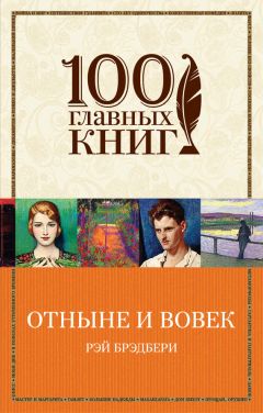 Читайте книги онлайн на Bookidrom.ru! Бесплатные книги в одном клике Рэй Брэдбери - Отныне и вовек (сборник)