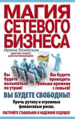 Осинская Рашидовна - Магия сетевого бизнеса. Мастер-класс для начинающих