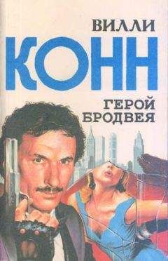 Читайте книги онлайн на Bookidrom.ru! Бесплатные книги в одном клике Вилли Конн - Герой Бродвея (сборник)