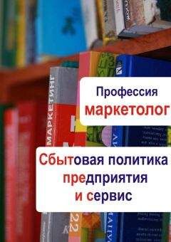 Читайте книги онлайн на Bookidrom.ru! Бесплатные книги в одном клике Илья Мельников - Сбытовая политика предприятия и сервис