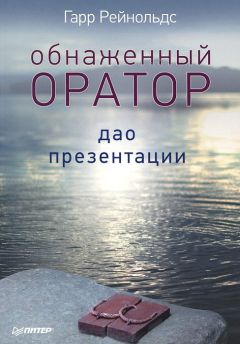 Читайте книги онлайн на Bookidrom.ru! Бесплатные книги в одном клике Гарр Рейнольдс - Обнаженный оратор. Дао презентации