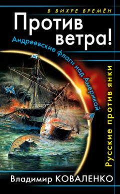 Владимир Коваленко - Против ветра! Андреевские флаги над Америкой. Русские против янки