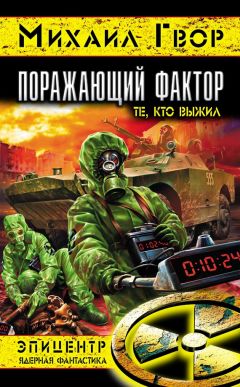 Читайте книги онлайн на Bookidrom.ru! Бесплатные книги в одном клике Михаил Гвор - Поражающий фактор. Те, кто выжил