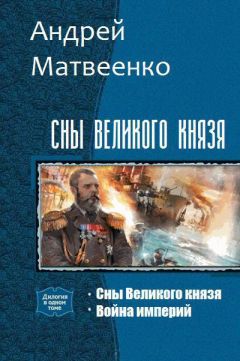 Читайте книги онлайн на Bookidrom.ru! Бесплатные книги в одном клике Андрей Матвеенко - Сны Великого князя. Дилогия (СИ)
