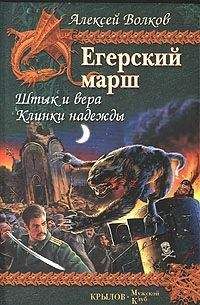 Читайте книги онлайн на Bookidrom.ru! Бесплатные книги в одном клике Алексей Волков - Клинки надежды