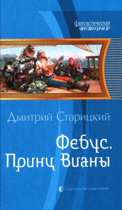 Читайте книги онлайн на Bookidrom.ru! Бесплатные книги в одном клике Дмитрий Старицкий - Принц Вианы